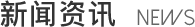 新闻资讯