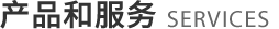 产品服务